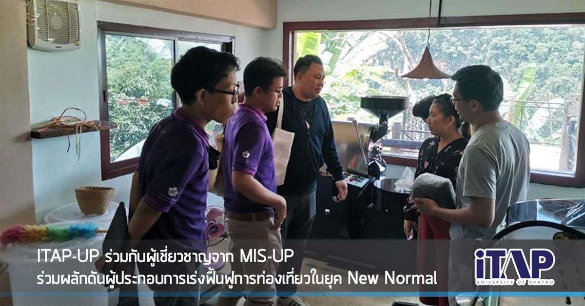 ITAP-UP ร่วมกับผู้เชี่ยวชาญจาก MIS-UP ร่วมผลักดันผู้ประกอบการเร่งฟื้นฟูการท่องเที่ยวในยุค New Normal